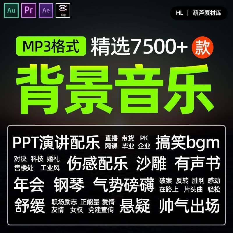 抖音ppt演讲背景音乐素材有声书配音影视诗朗诵配乐书单号bgm素材