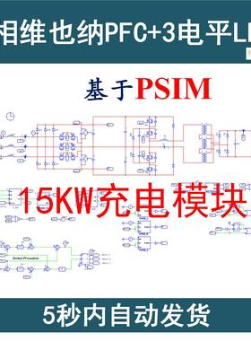 15kW充电模块三相维也纳PFC谐振变换器PSIM三电平LLC设计仿真模型