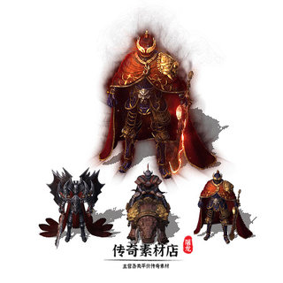 传奇怪物素材 8方向 魔灵将军(3个配套小怪) 高清怪物 360张齐全