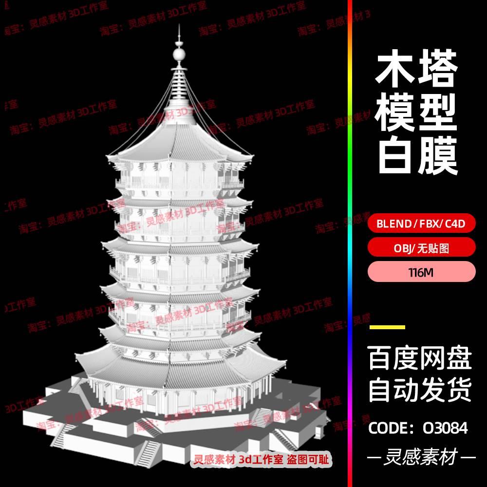 blender古塔木塔传统中国风塔古建筑3d模型fbx建模obj素材c4d文件