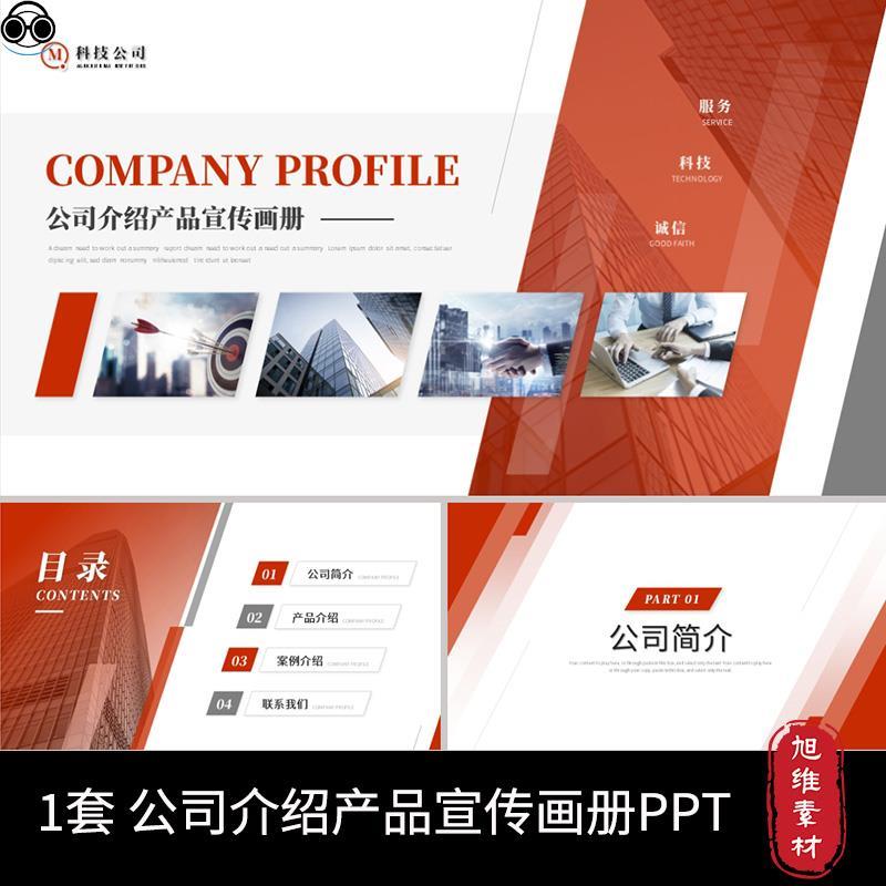 P66红色简约商务大气公司介绍企业宣传画册商业计划书通用PPT模板