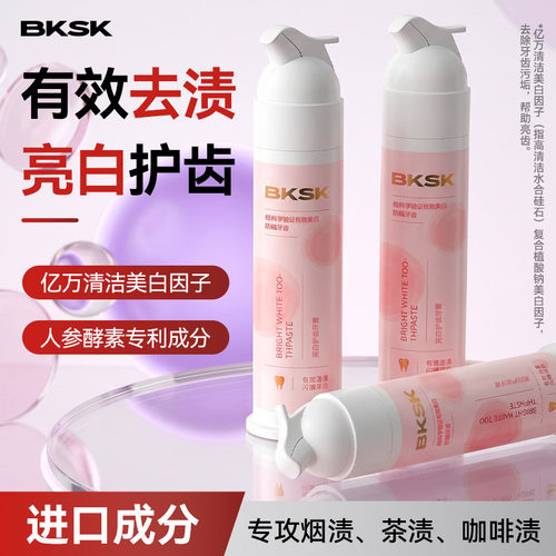 BKSK炫白牙膏去黄去口臭美白牙齿去牙渍牙垢酵素护齿成人官方正品