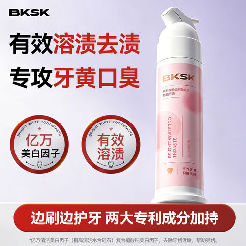 BKSK炫白牙膏去黄去口臭美白牙齿去牙渍牙垢酵素护齿成人官方正品
