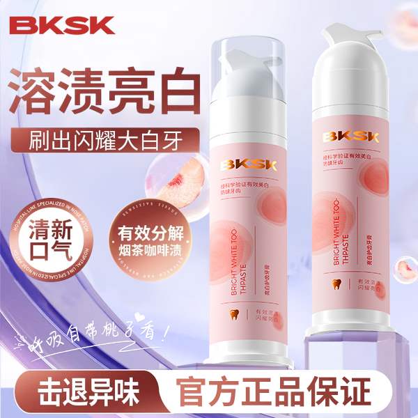 BKSK炫白牙膏去黄去口臭清洁亮白护齿去牙渍牙垢清新口气官方正品