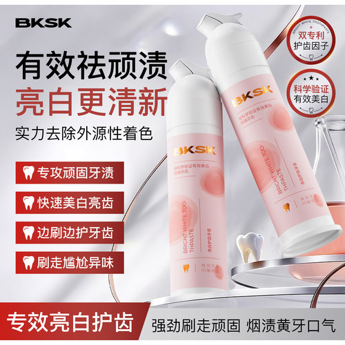 BKSK炫白牙膏去黄去口臭美白牙齿去牙渍牙垢酵素护齿成人官方正品