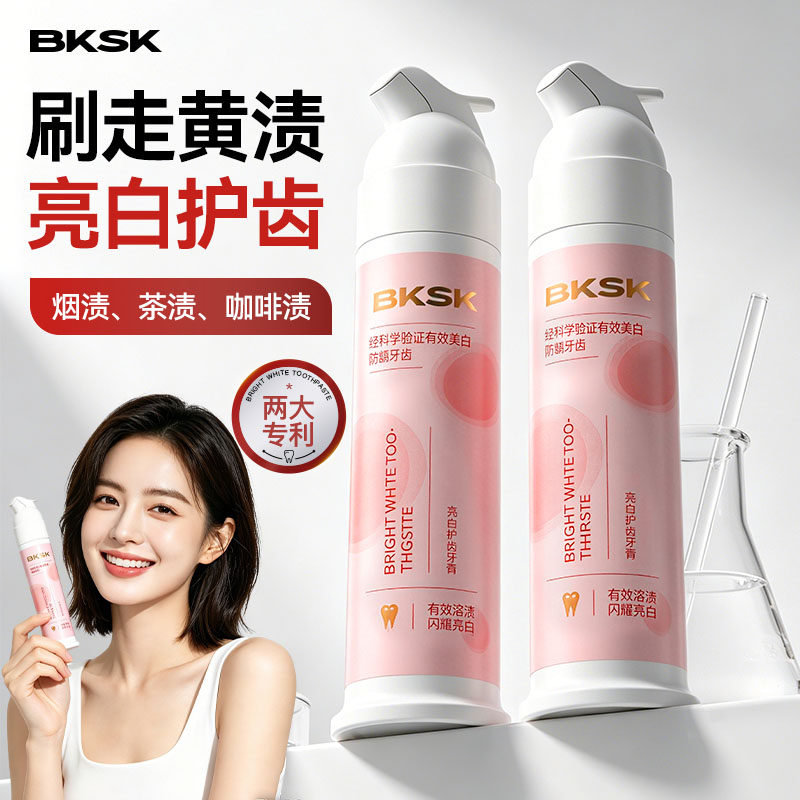 亮白牙齿减少牙质牙膏BKSK