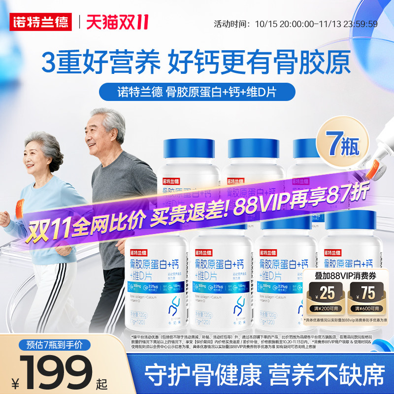 诺特兰德骨胶原蛋白+钙+维D