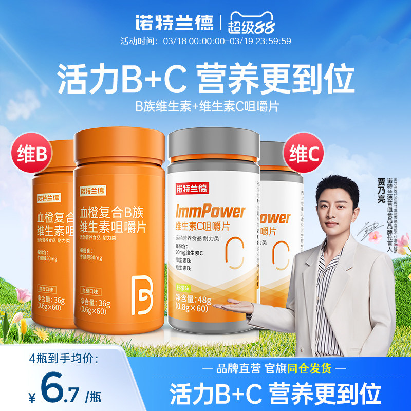 诺特兰德复合维生素b族维生素c咀嚼片vc官方旗舰正品儿维生素b6童