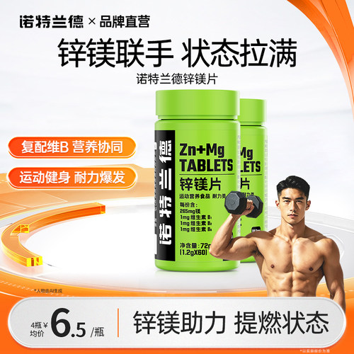 诺特兰德运动男士锌镁片复配维B