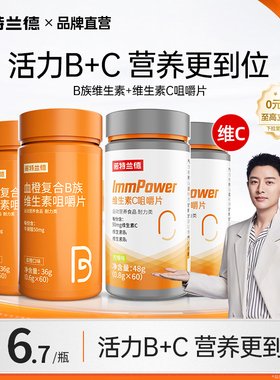 诺特兰德复合维生素b族维生素c咀嚼片vc官方旗舰正品维生素b6b12