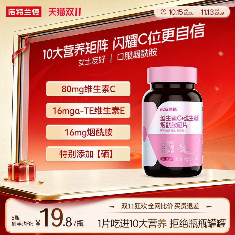 诺特兰德烟酰胺硒片维生素c维生素e咀嚼片硒维生素b1b2男女烟酸片