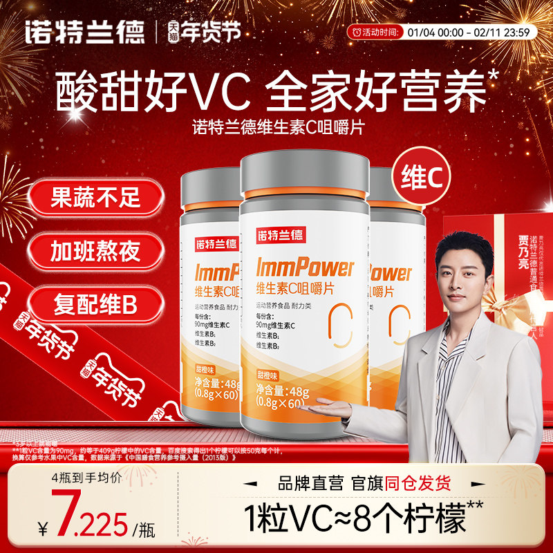 诺特兰德VC咀嚼片复合维生素c成人男女儿免童疫维C力官方正品60粒