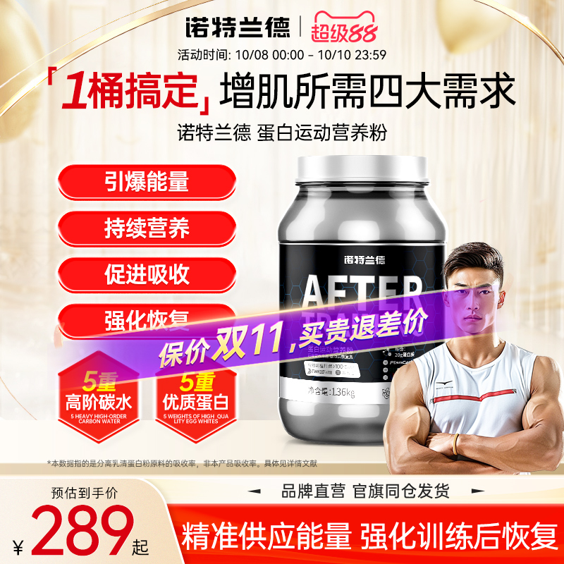 诺特兰德训练后恢复蛋白粉