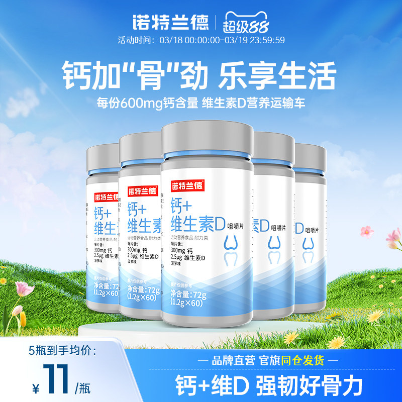 诺特兰德钙片维生素D咀嚼片儿童VD男女儿童成人中老年官方旗舰店