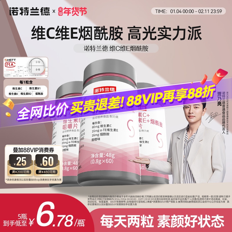 诺特兰德烟酰胺维生素c维生素e咀嚼片官方旗舰店复合多种vcve男女,保健食品/膳食营养补充食品,维生素/复合维生素,淘宝优惠券,粉丝福利购,淘宝优惠卷