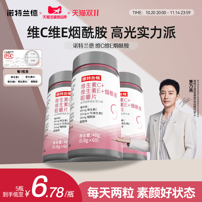 诺特兰德维C维E烟酰胺