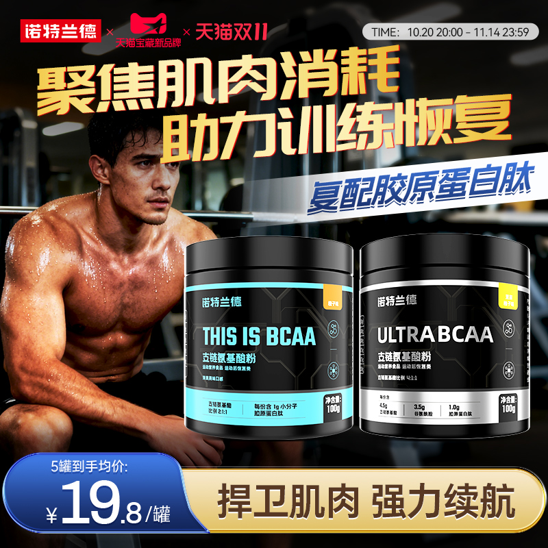 诺特兰德支链氨基酸bcaa健身补剂