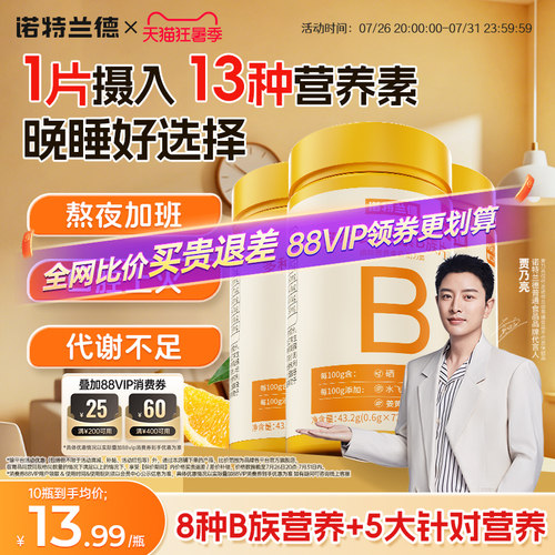 诺特兰德多种维生素b族片
