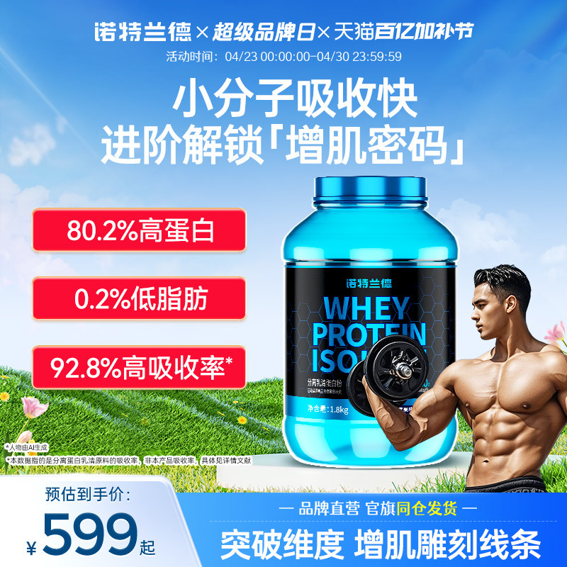 诺特兰德分离乳清蛋白粉80%高蛋白增肌粉运动健身营养粉官方正品