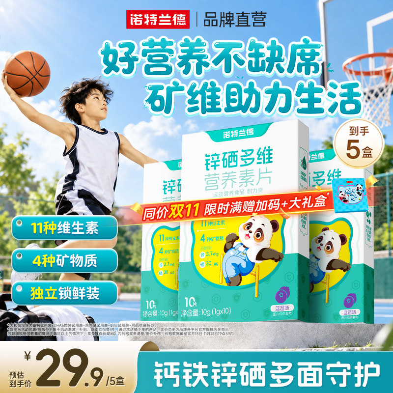 诺特兰德锌硒多维营养素片运动营养包钙铁锌多种维生素vdvb正品