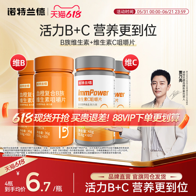 诺特兰德复合维生素b族维生素c咀嚼片vc官方旗舰正品维生素b6