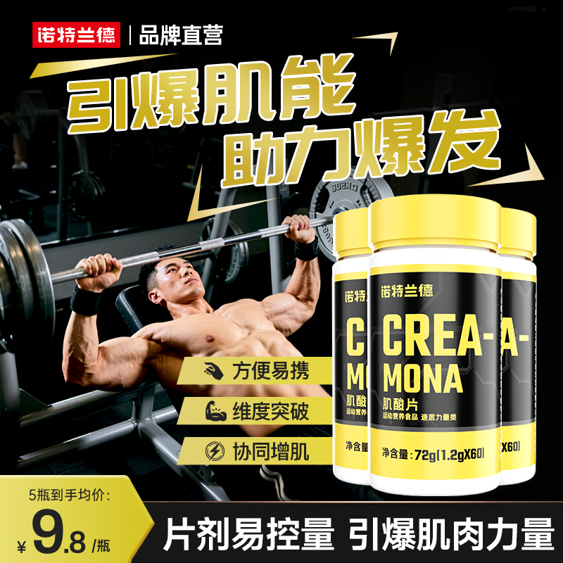诺特兰德肌酸片健身运动补剂官方正品非增肌锌镁片爆发肌酸力片剂