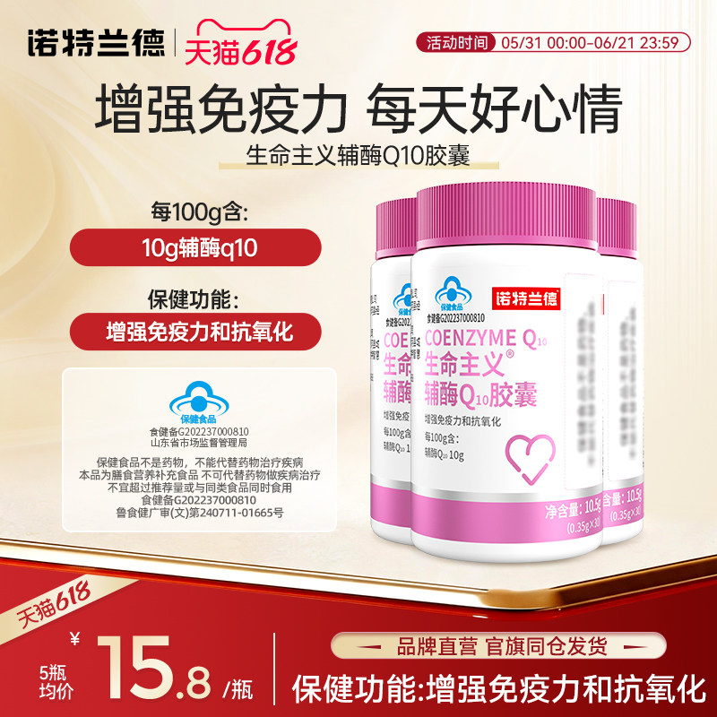 诺特兰德辅酶q10胶囊增强免疫力