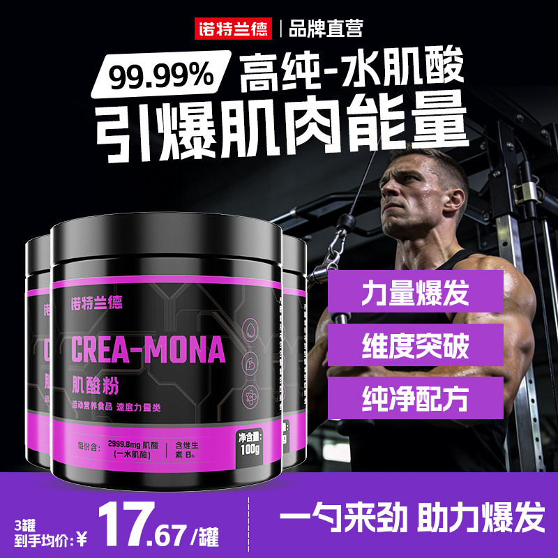 诺特兰德肌酸粉99.99%高纯一水肌酸高强度运动健身补剂爆发