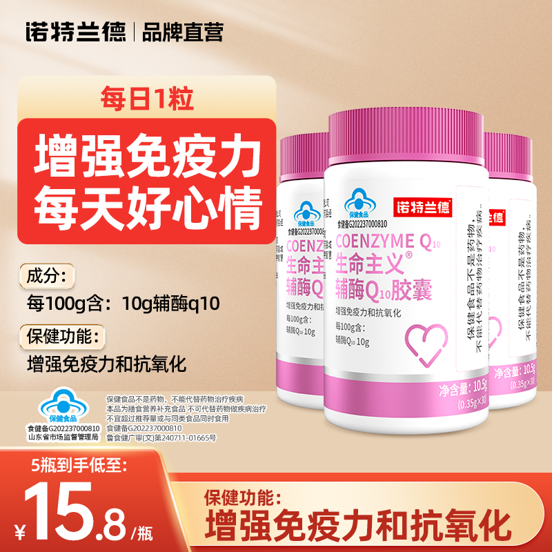 诺特兰德辅酶q10胶囊成人中老年增强免疫力保健品官方旗舰正品店