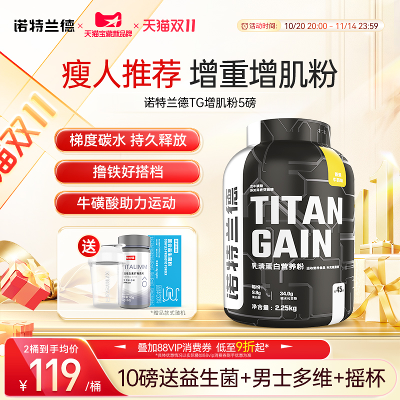 诺特兰德5磅TG增肌粉瘦人营养粉