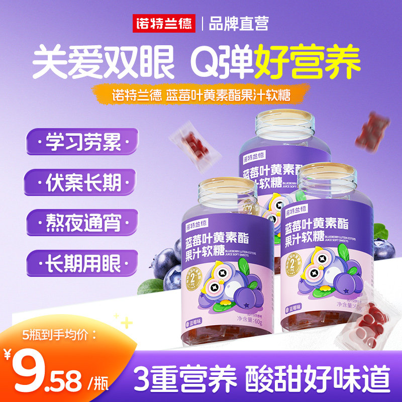 诺特兰德蓝莓叶黄素软糖