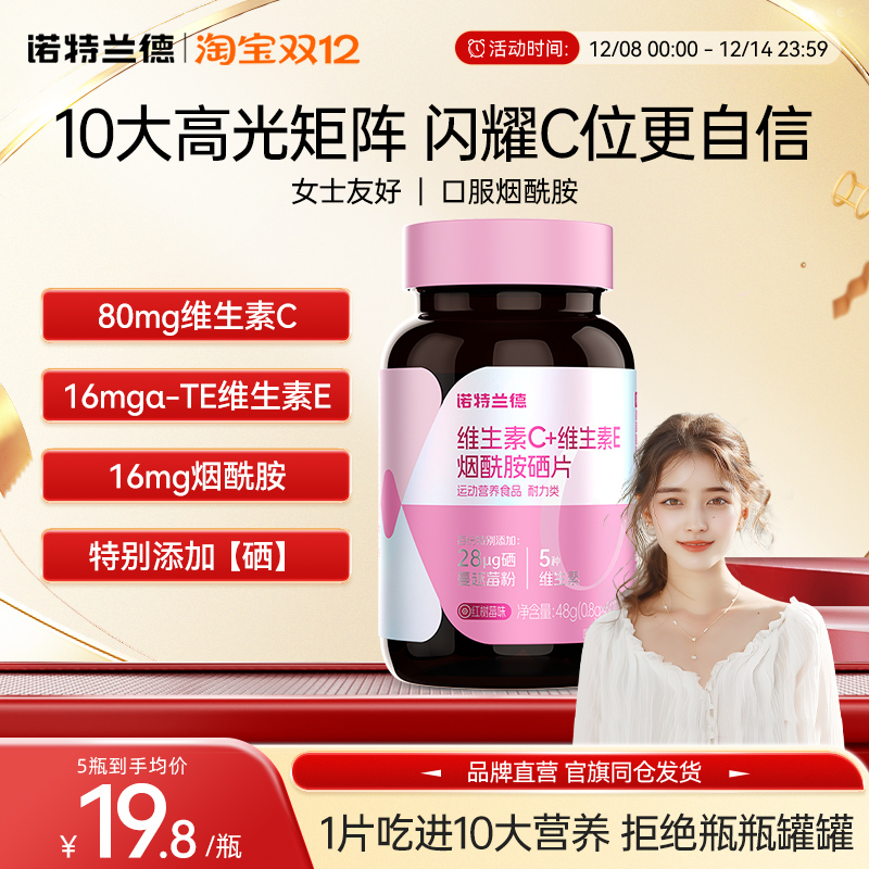 诺特兰德烟酰胺硒片维生素c维生素e咀嚼片硒维生素b1b2男女烟酸片