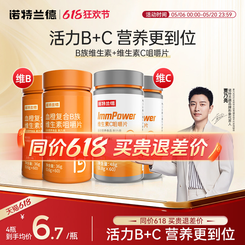 诺特兰德复合维生素b族维生素c咀嚼片vc官方旗舰正品维生素b6