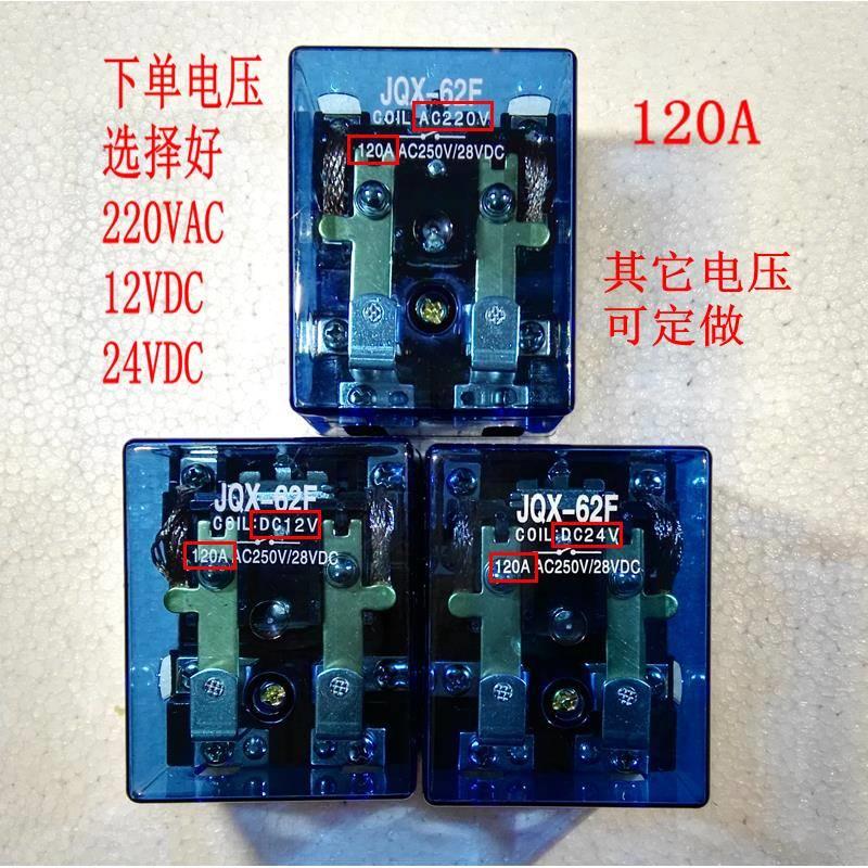 JQX-62F 2Z大电流100A大功率220V继电器80A碰碰车120A 24V 12V