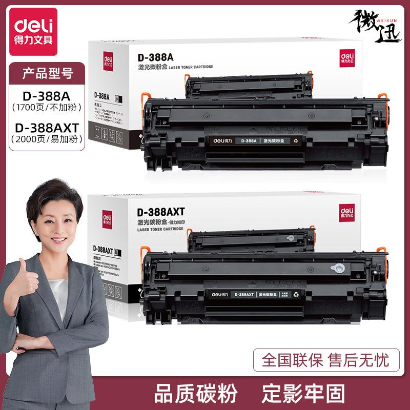 得力激光碳粉盒D-388A/D-388AXT易加粉硒鼓适用多种打印机型