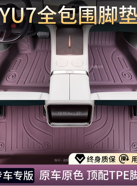 适用于25款小米YU7专用TPE汽车脚垫全包围改装配件包门槛原车紫色