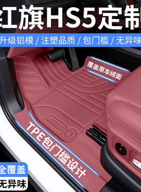 19-25款红旗HS5专用tpe汽车脚垫全包围包门槛改装配件用品红色
