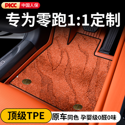 【官方原配】零跑原色TPE脚垫