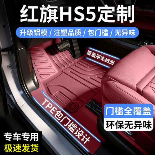 红旗HS5包门槛tpe汽车脚垫