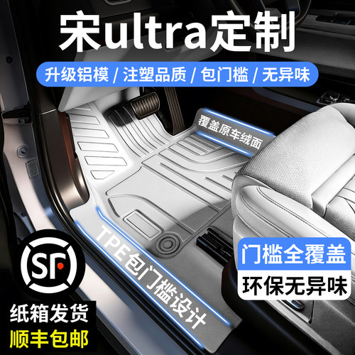 比亚迪宋UltraEV专用脚垫全包围
