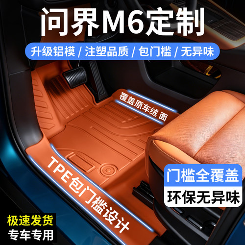 问界M6专用包门槛TPE汽车脚垫