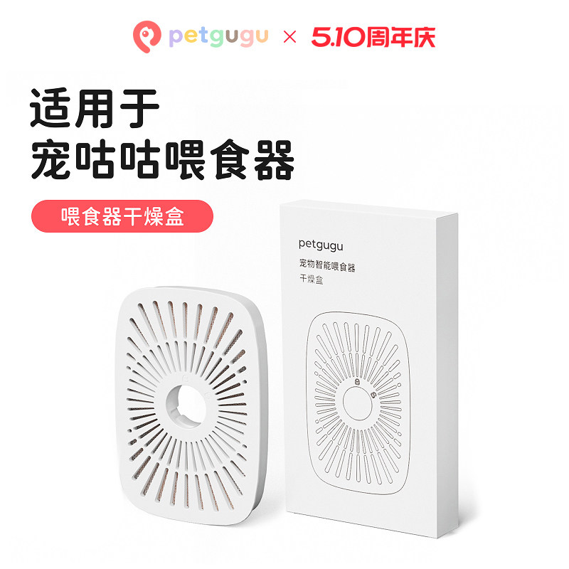 petgugu宠咕咕宠物智能喂食器干燥盒 自动喂食器干燥盒