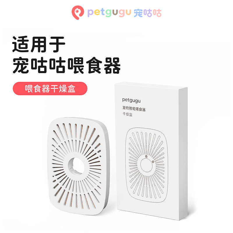 petgugu智能喂食器干燥盒