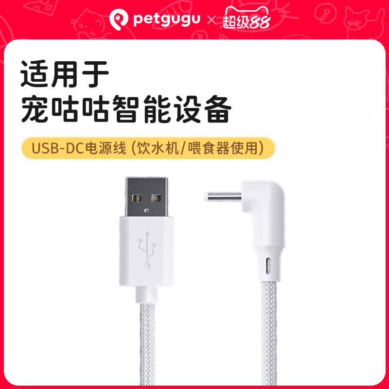 petgugu宠咕咕专用移动电源线
