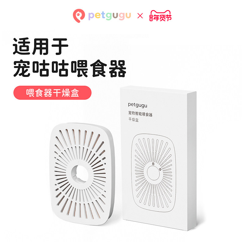 petgugu宠咕咕宠物智能喂食器干燥盒 自动喂食器干燥盒,宠物/宠物食品及用品,宠物智能喂食器,淘宝优惠券,粉丝福利购,淘宝优惠卷