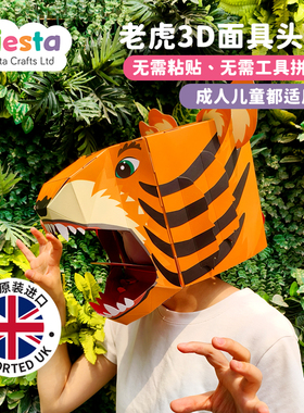 英国进口3D老虎纸质头套手工diy拼图动物装扮面具成人儿童玩具装