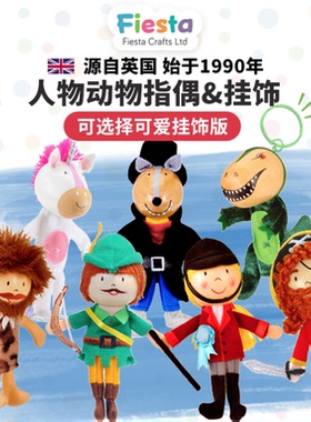 英国品牌故事教具儿童宝宝手指玩偶动物人物包包挂饰早教毛绒布偶