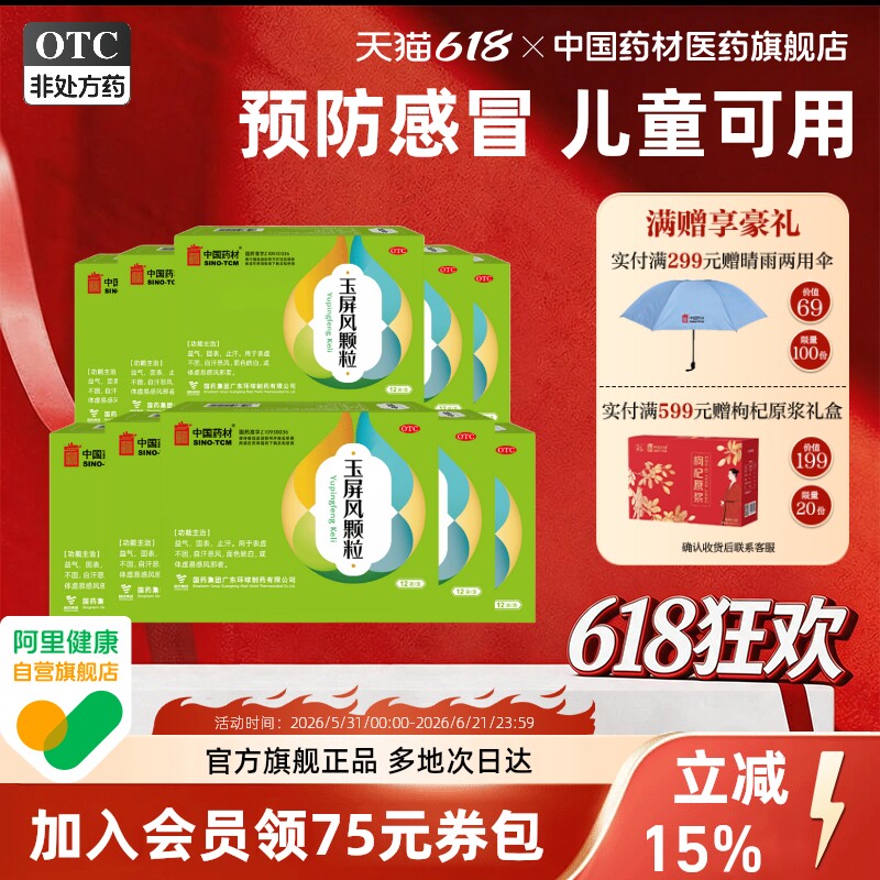 玉屏风颗粒中成药小儿成人21袋感冒体虚中药调理中国药材官方旗舰