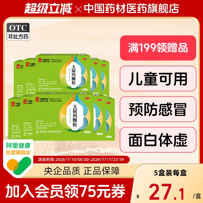 玉屏风颗粒中成药小儿成人21袋感冒体虚中药调理中国药材官方旗舰