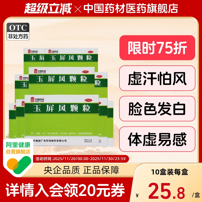 【中国药材】玉屏风颗粒5g*15袋/盒